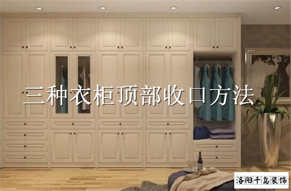 衣柜頂部如何收口？3種經(jīng)典衣柜收口方案