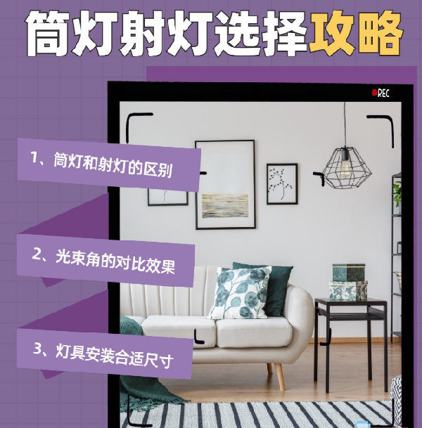 射燈和筒燈到底應(yīng)該怎么選？室內(nèi)光源搭配指南