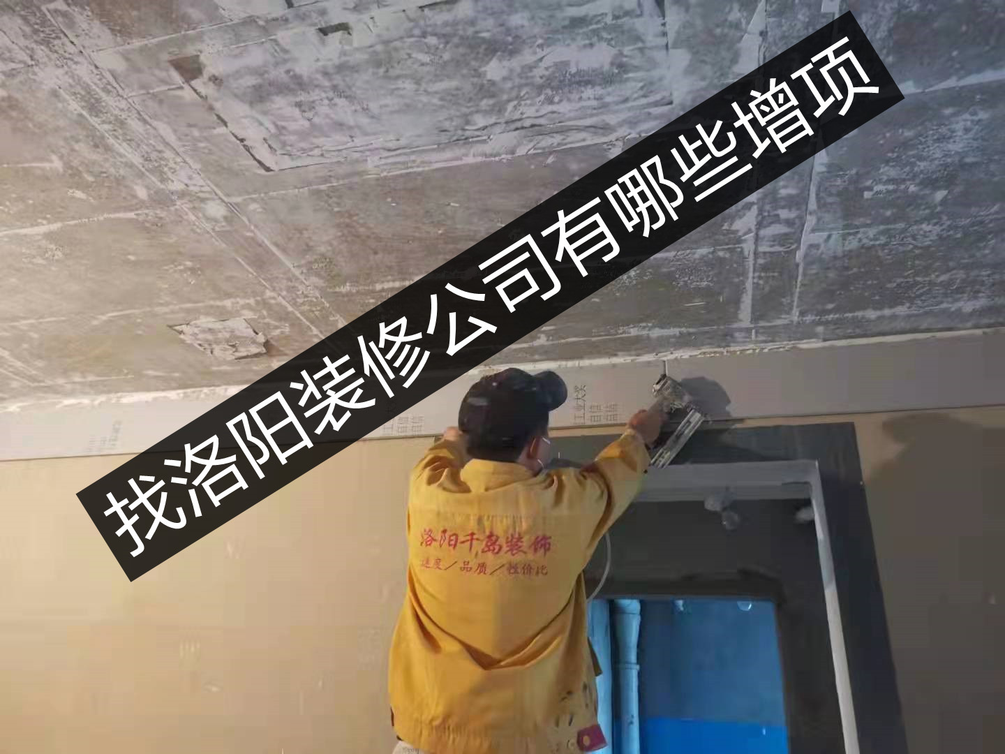 找洛陽裝修公司有哪些增項(xiàng)？