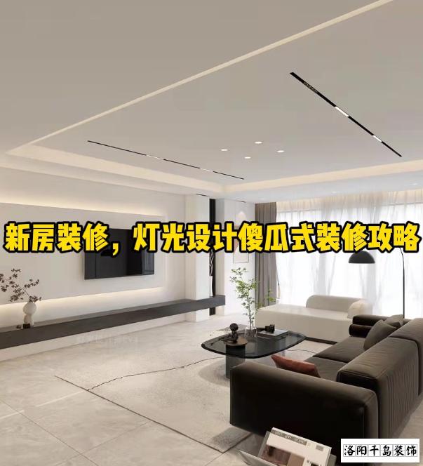 新房裝修，燈光設計傻瓜式裝修攻略