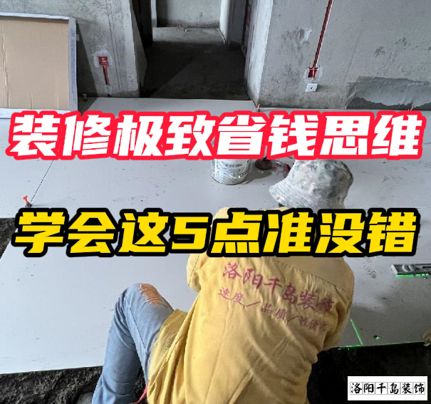 洛陽裝修極致省錢思維，學(xué)會這5點準(zhǔn)沒錯