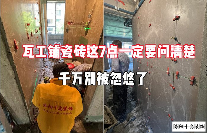 瓦工鋪瓷磚這7點(diǎn)一定要問清楚，千萬別被忽悠了