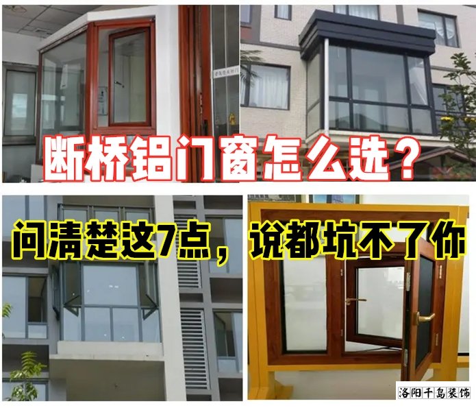 斷橋鋁門窗怎么選？問清楚這7點就夠了