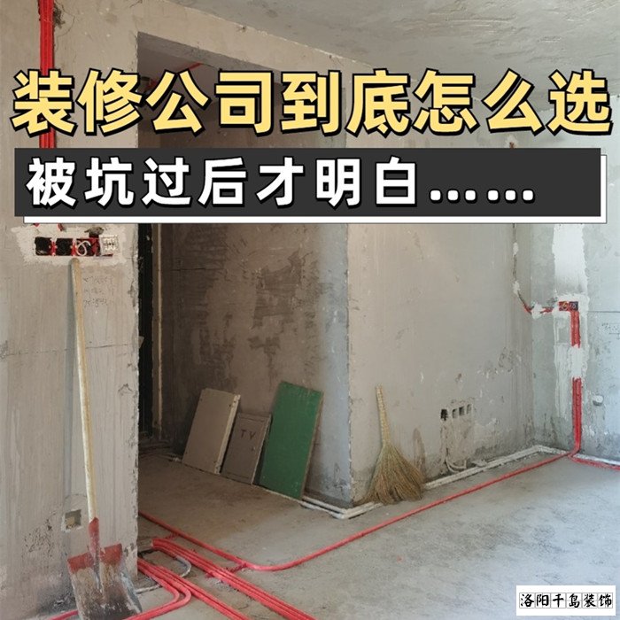如何才能找到靠譜的洛陽裝修公司？學(xué)會這5點