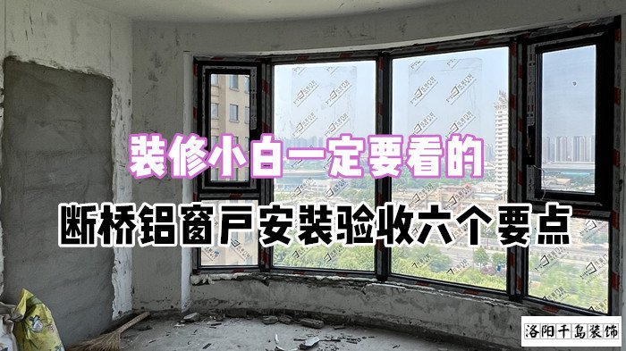 裝修小白一定要看的，斷橋鋁窗戶安裝驗收六個要點