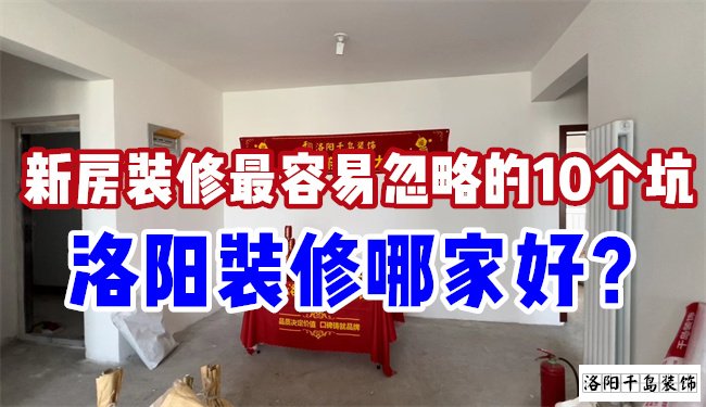 洛陽裝修哪家好？慎防新房裝修的這10個坑
