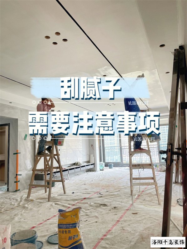 裝修墻面刮膩?zhàn)邮┕さ牧鶄€要點(diǎn)，裝修不踩坑