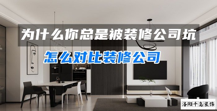 為什么你總是被裝修公司坑？怎么對比裝修公司