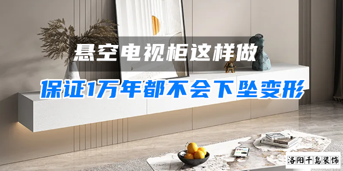 懸空電視柜這樣做，保證1萬年都不會下墜變形