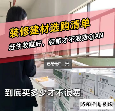 洛陽裝修怎么省錢？到底怎么買不浪費(fèi)