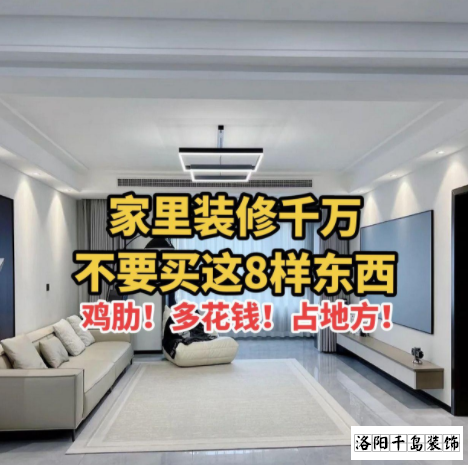 又被洛陽裝修公司忽悠了？家里千萬不要裝這些