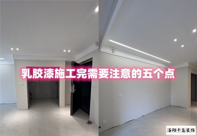 洛陽(yáng)裝修哪家最好？乳膠漆施工完要注意的五點(diǎn)