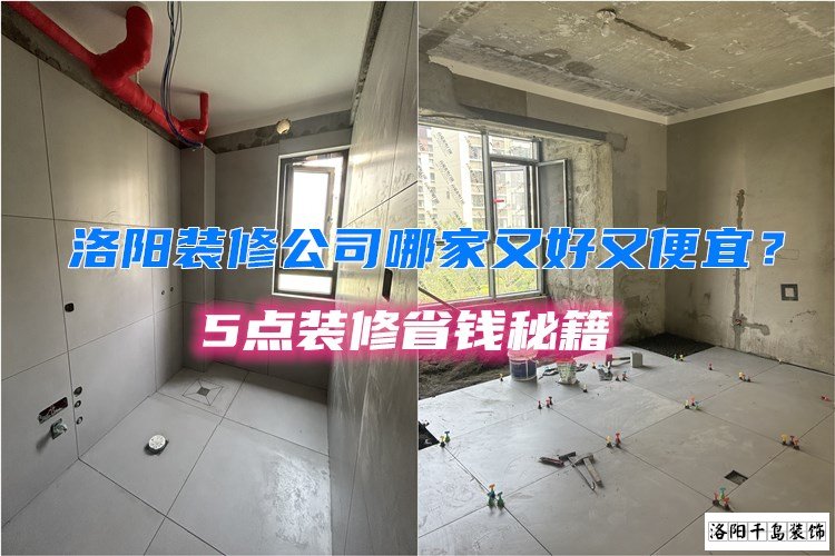 洛陽裝修公司哪家又好又便宜？5點裝修省錢秘籍